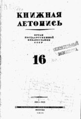 Книжная летопись. 1944. № 16