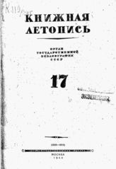 Книжная летопись. 1944. № 17