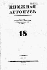 Книжная летопись. 1944. № 18
