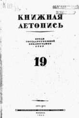 Книжная летопись. 1944. № 19