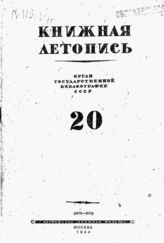 Книжная летопись. 1944. № 20