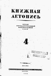 Книжная летопись. 1943. № 4