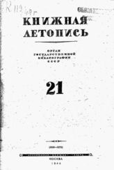 Книжная летопись. 1944. № 21