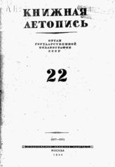 Книжная летопись. 1944. № 22