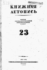Книжная летопись. 1944. № 23