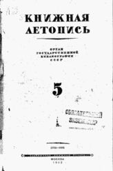 Книжная летопись. 1943. № 5