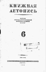 Книжная летопись. 1943. № 6