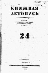 Книжная летопись. 1944. № 24