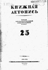 Книжная летопись. 1944. № 25