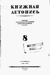 Книжная летопись. 1943. № 8