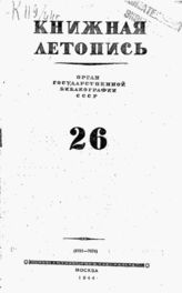 Книжная летопись. 1944. № 26