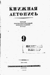 Книжная летопись. 1943. № 9