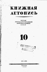 Книжная летопись. 1943. № 10