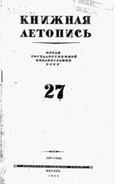 Книжная летопись. 1944. № 27