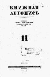 Книжная летопись. 1943. № 11