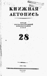 Книжная летопись. 1944. № 28