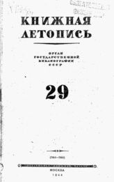 Книжная летопись. 1944. № 29