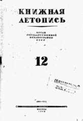 Книжная летопись. 1943. № 12