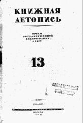 Книжная летопись. 1943. № 13