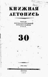Книжная летопись. 1944. № 30