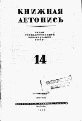 Книжная летопись. 1943. № 14