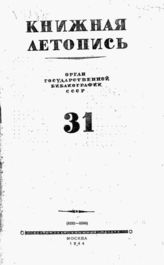 Книжная летопись. 1944. № 31