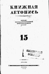 Книжная летопись. 1943. № 15