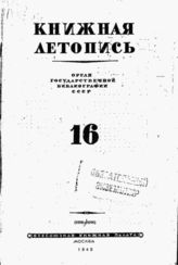 Книжная летопись. 1943. № 16