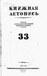 Книжная летопись. 1944. № 33