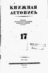 Книжная летопись. 1943. № 17