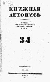 Книжная летопись. 1944. № 34