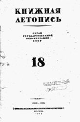 Книжная летопись. 1943. № 18