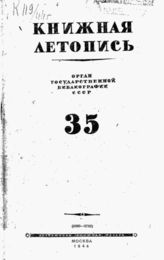 Книжная летопись. 1944. № 35