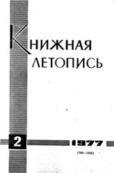 Книжная летопись. 1977. № 2