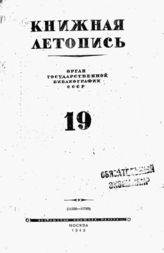 Книжная летопись. 1943. № 19
