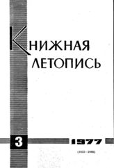 Книжная летопись. 1977. № 3