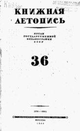 Книжная летопись. 1944. № 36