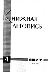 Книжная летопись. 1977. № 4