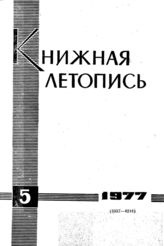 Книжная летопись. 1977. № 5