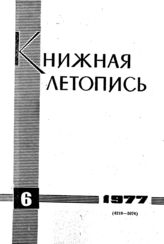 Книжная летопись. 1977. № 6