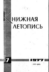 Книжная летопись. 1977. № 7