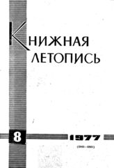 Книжная летопись. 1977. № 8