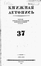 Книжная летопись. 1944. № 37