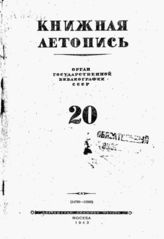 Книжная летопись. 1943. № 20