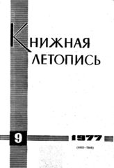 Книжная летопись. 1977. № 9