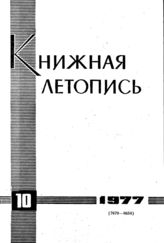 Книжная летопись. 1977. № 10