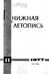 Книжная летопись. 1977. № 11