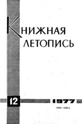 Книжная летопись. 1977. № 12