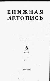 Книжная летопись. 1960. № 6