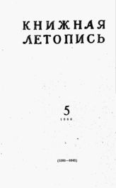 Книжная летопись. 1960. № 5
